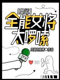 奥运:全能女将太啰嗦