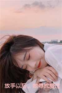放手以后,她寻找爱过的痕迹小说