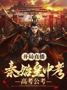 开局直播:秦始皇中考高考公考