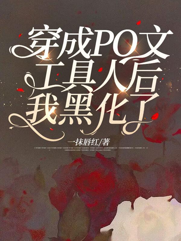 穿成PO文工具人,我黑化了