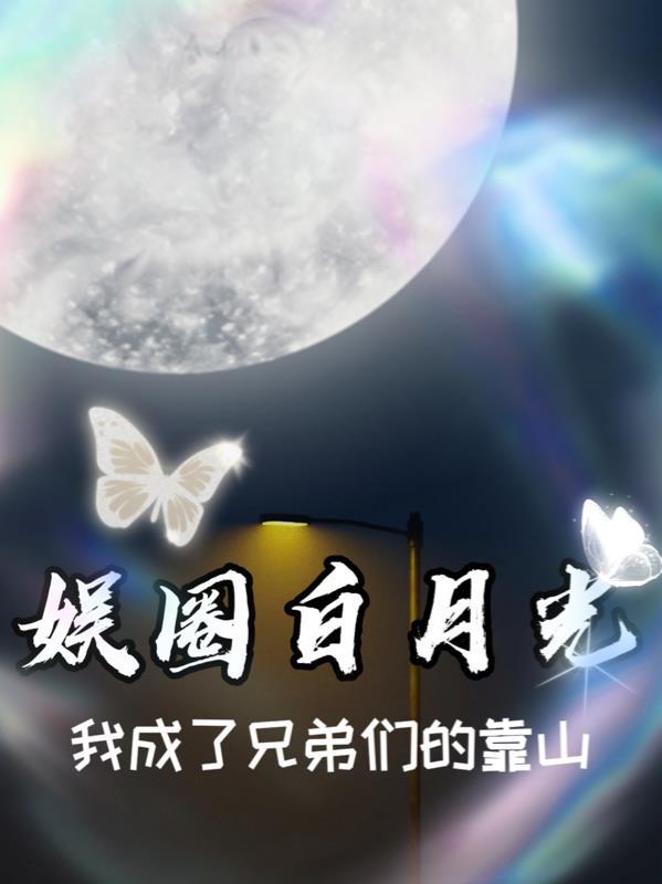 娱圈白月光,我成了兄弟们的靠山