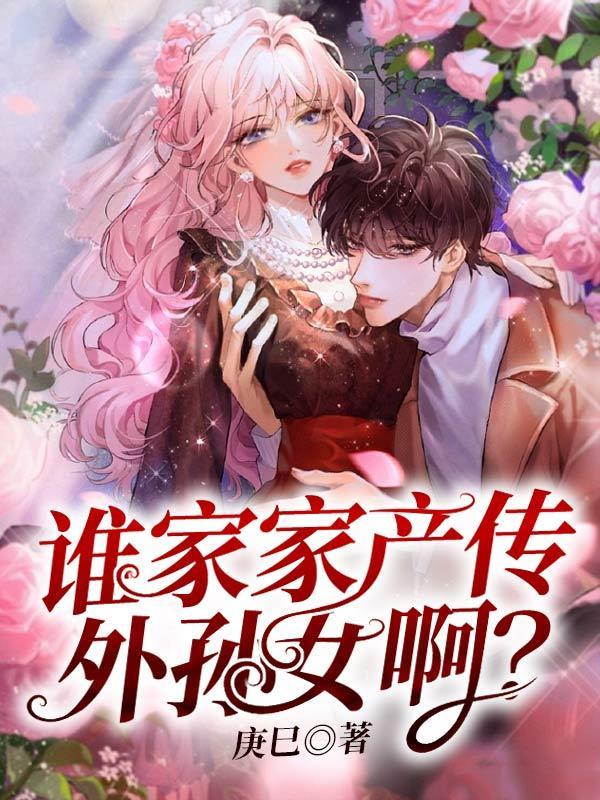 舅母想抢我家产!这我能惯着她?