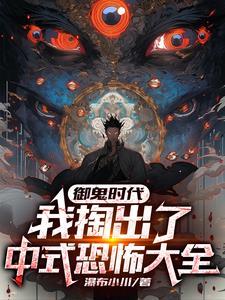 御鬼时代:我掏出了中式恐怖大全