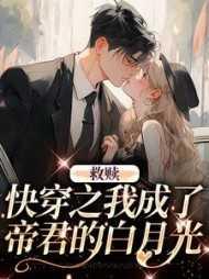 救赎:快穿之我成了帝君的白月光