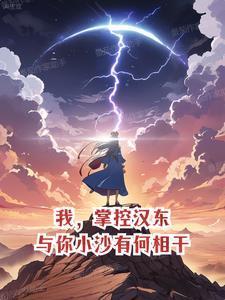 我,掌控汉东,与你小沙有何相干