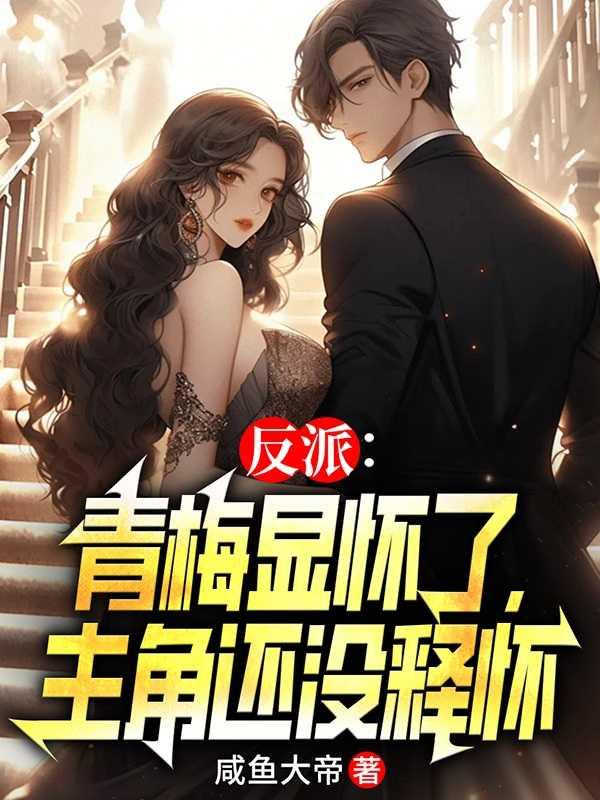 反派:青梅显怀了, 还没释怀