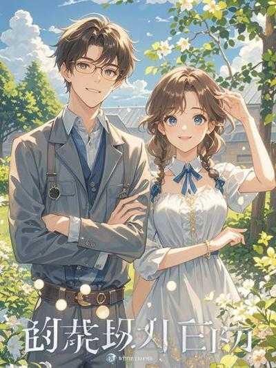 儿子晒图秀恩爱,小花上门碰瓷当嫂子