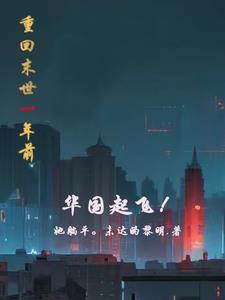 重回末世一年前,华国起飞她躺平