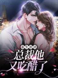 重生虐渣,总裁他又吃醋了