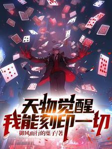 天物觉醒:我能刻印一切