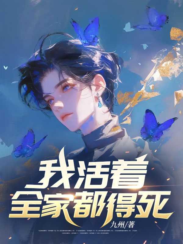 我活着,全家都得死