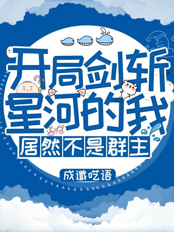 开局剑斩星河的我,居然不是群主