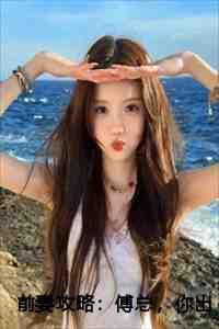 前妻攻略:傅总,你出局了!