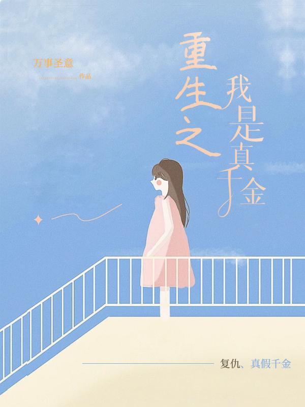 爽文:重生之我是真千金