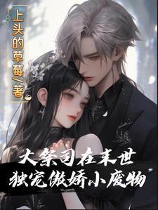 大祭司在末世,独宠傲娇小废物