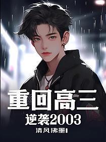 重回高三,逆袭2003