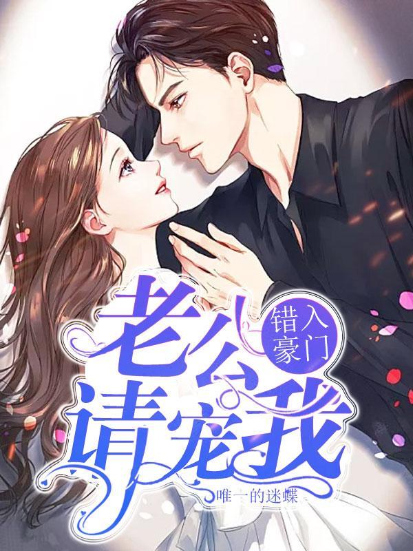 错入豪门:老公请宠我