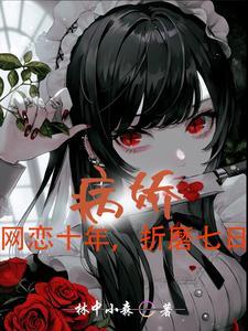 病娇:都重生了谁还网恋啊?