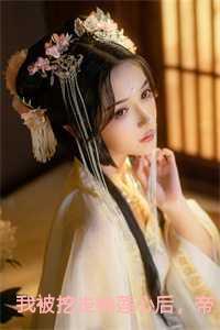 我被挖走神莲心后,帝君杀疯了