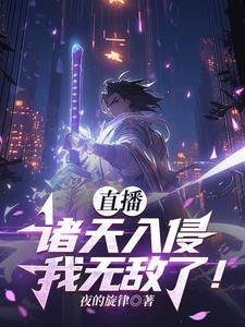 直播:从获得雄霸传承开始