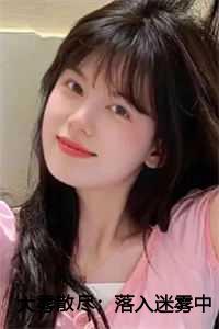 大雾散尽:落入迷雾中:阮清槐薄斯珩