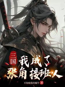 三国:我成了张角接班人