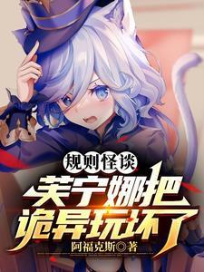 怪谈:十连满命的我,竟变成芙芙