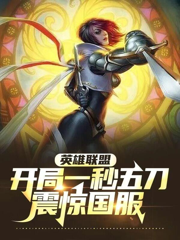 英雄联盟:开局一秒五刀震惊国服