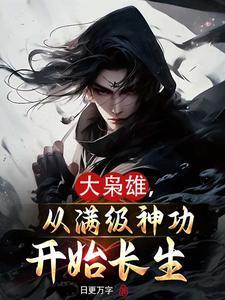 枭雄,从满级龙象波若功开始