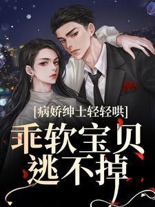 病娇绅士轻轻哄,乖软宝贝逃不掉