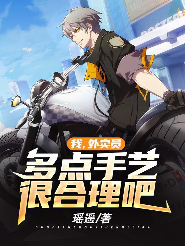 我,外卖员,多点手艺很合理吧