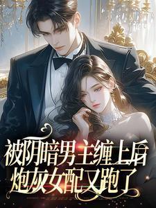 被阴暗男主缠上后,炮灰女配又跑了