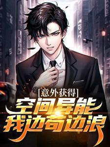 意外获得空间异能,我边苟边浪