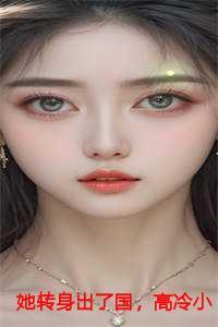 她转身出了国,高冷小叔慌了