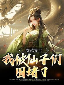 穿越异世,我被仙子们围堵了