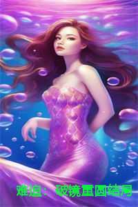 难追:破镜重圆结局