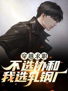 穿越求职!不选协和,我选轧钢厂