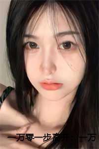一万零一步离开:一万次悲伤