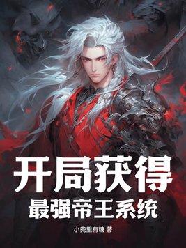 开局获得,最强帝王系统