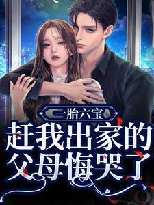 一胎六宝:赶我出家的父母悔哭了