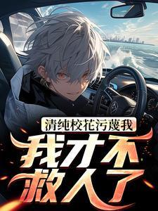 清纯校花污蔑我,我才不救人了