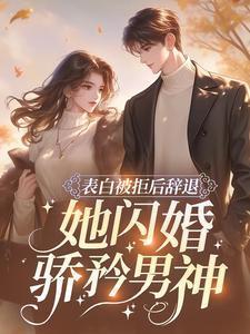 表白被拒后辞退,她闪婚骄矜男神