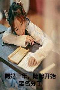隐婚三年,陆总开始要名分了小说免费