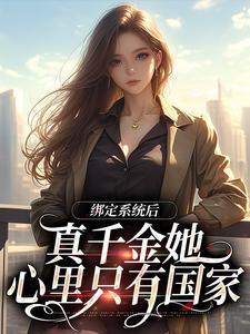 绑定系统后,真千金她心里只有国家