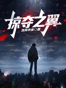 我在全球网游当卧底笔趣阁