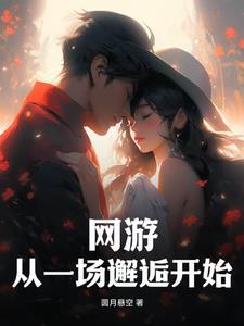 我在全球网游当卧底格格党