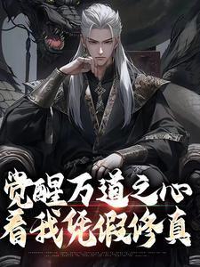 觉醒万道之心,看我凭假修真
