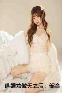 退婚龙傲天之后:韶音叶辰