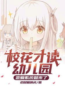 人在幼儿园,仨顶级校花不放过我