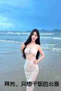 拜托,只想干饭的北极熊超酷的!